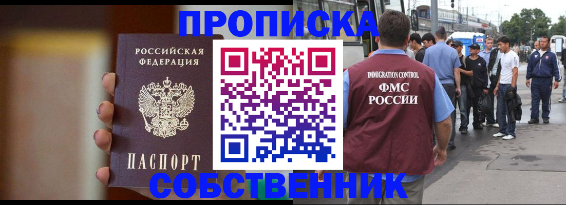 прописка штамп в Бородино