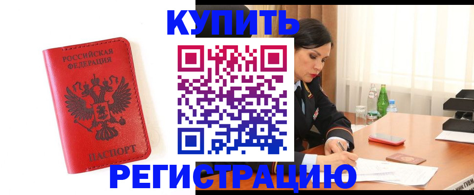 прописка для работы в Бородино